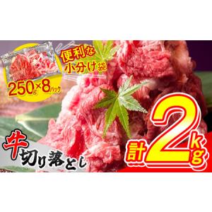ふるさと納税 牛肉 切り落とし 2kg (250g×8パック) 昆布出汁仕上げ 豪州産 国内加工 SF086-1 福岡県須恵町