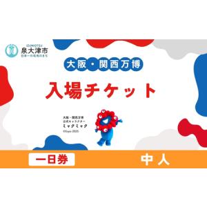 ふるさと納税 「大阪・関西万博」デジタル一日券　中人（満12歳以上17歳以下） 大阪府泉大津市