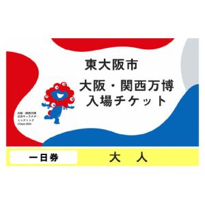 ふるさと納税 大阪・関西万博入場チケット　一日券（大人） 大阪府東大阪市