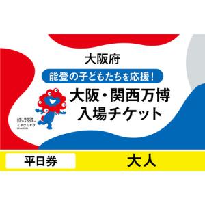 ふるさと納税 大阪・関西万博入場チケット　平日券（大人）_EXPO-023 大阪府