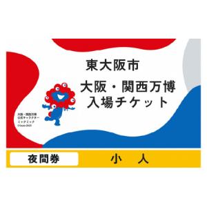 ふるさと納税 大阪・関西万博入場チケット　夜間券（小人） 大阪府東大阪市