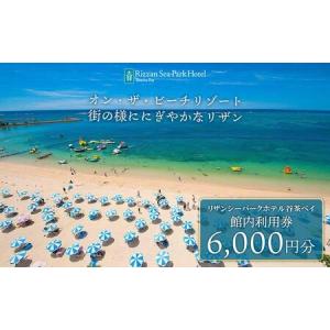 ふるさと納税 旅行 利用券 ホテル リザンシーパークホテル 谷茶ベイ ｜ 館内利用券 6,000円分 ｜ 券 金券 恩納村 沖縄 人気 おすすめ 沖縄県恩納村