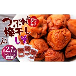 ふるさと納税 訳あり梅干し・つぶれ梅干し・梅干し・しそ梅干し 700g×3パック 合計2.1kg 塩分 8％ 梅干し・人気梅干し 和歌山県上富田町