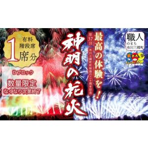 ふるさと納税 【階段席】有料観覧席チケット 市川三郷町町制施行20周年記念 第37回 神明の花火大会 [5839-0170] 山梨県市川三郷町