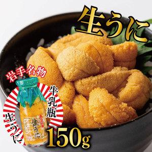 ふるさと納税 生うに 牛乳瓶 150g  冷蔵 雲丹 寿司 ミョウバン不使用 海鮮 魚貝類 魚介類 キタムラサキウニ ウニ丼 うに ウニ Sea urchin 新鮮.. 岩手県大船渡市