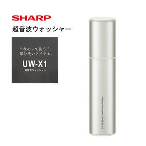 ふるさと納税 G171　SHARP 超音波ウォッシャー UW-X1-S【シャープ 電化製品 家電 生活家電 洗濯 部分洗い ワイシャツ 衣類汚れ 正規品 大阪府 八.. 大阪府八尾市