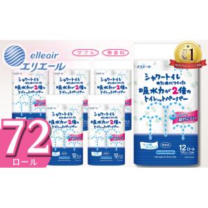 ふるさと納税 雑貨・日用品 愛媛県 四国中央市 エリエール トイレットペーパー ダブル シャワートイレ 72ロール 無香料 リーフ柄 12R× 6パック（ダブル）大容