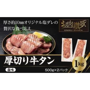 ふるさと納税 牛肉 タン 岩手県 花巻市 厚切り牛タン塩味 1kg（500g×２パック） 焼肉 BBQ 　 767