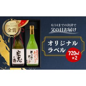ふるさと納税 日本酒 純米大吟醸酒 岐阜県 飛騨市  父の日 6／15 お届け 父の日指定可 名入れ 日本酒 純米大吟醸 純米吟醸 白真弓 ”誉” 2本 オリジナルラベ…
