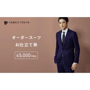 ふるさと納税 ファッション 新潟県 上越市 FABRIC TOKYO オーダースーツお仕立て券 45,000円相当 SUIT スーツ おすすめ オーダーメイド 金券 ふるさと納税 紳…