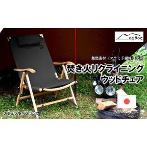 ふるさと納税 アウトドアグッズ チェア・テーブル・レジャーシート 石川県 羽咋市  R288 oxtos 焚き火リクライニングウッドチェア OX-095 ナチュラル×ブラッ…