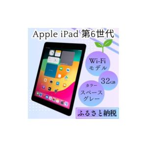 ふるさと納税 パソコン・周辺機器 佐賀県 鳥栖市  ふるさと納税 iPad 第6世代 32GB Wi-Fiモデル（スペースグレー） Apple 中古品