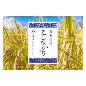 ふるさと納税 米 コシヒカリ 新潟県 南魚沼市  ふるさと納税 令和７年産新米予約 南魚沼産コシヒカリ １０ｋｇ　塩沢産コシヒカリ 2025年10月上旬より順次発送…
