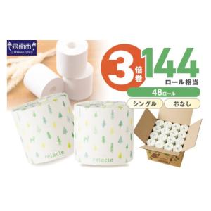 ふるさと納税 雑貨・日用品 大阪府 泉南市  トイレ約9,000回分 ／ シングル 3倍巻き ／ 48ロール トトイレットペーパー 個包装 48ロール リラクル シングル 巻…