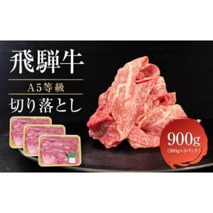 ふるさと納税 牛肉 すき焼き 岐阜県 高山市  7月発送 飛騨牛 A5等級 切り落とし 900g（300g×3パック） | 小間切れ A5ランク A5 5等級 肉 黒毛和牛 ブランド牛…