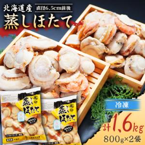 ふるさと納税 長万部町 【直径6.5cm前後!】北海道産 蒸しほたて 1.6kg(冷凍)