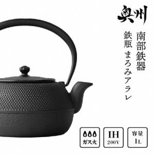 ふるさと納税 奥州市 南部鉄器　鉄瓶平形まろみアラレ　1L　(IH対応)【OIGEN】 伝統工芸品　[Z0041]