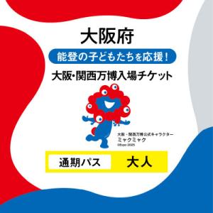 ふるさと納税 大阪府 大阪・関西万博入場チケット　通期パス(大人)
