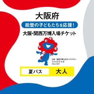 ふるさと納税 大阪府 大阪・関西万博入場チケット　夏パス(大人)