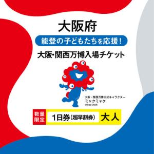 ふるさと納税 大阪府 大阪・関西万博入場チケット 【超早割】一日券(大人)