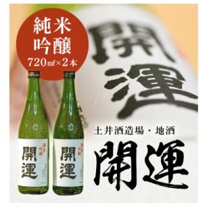 ふるさと納税 掛川市 土井酒造場 日本酒 開運 純米吟醸 720ml×2本