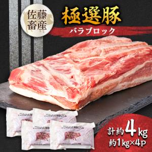 ふるさと納税 茨城県 茨城県産 佐藤畜産の極選豚 バラブロック約4kg