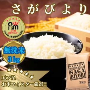 ふるさと納税 みやき町 令和6年産【無洗米】さがびより3kg【五つ星お米マイスター厳選!】_SS989