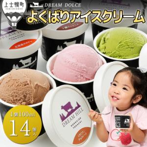ふるさと納税 上士幌町 ドリームドルチェ よくばりアイスクリームセット 100ml×14個(14種) 北海道 スイーツ