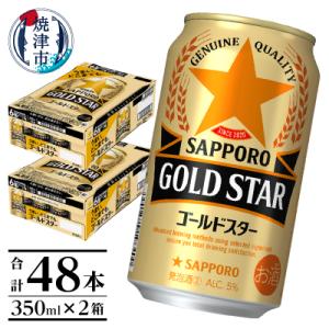 ふるさと納税 焼津市 【サッポロ ビール】ゴールドスター350ml×24本×2箱(a26-016)