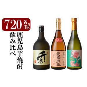 ふるさと納税 霧島市 「フラミンゴオレンジ・千秀・蔓無源氏」各720mlセット【赤塚屋百貨店】K-025