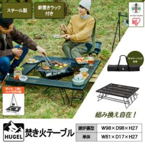 ふるさと納税 角田市 アウトドア テーブル 焚き火テーブル TKB-TB98