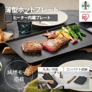 ふるさと納税 角田市 ホットプレート 薄型ホットプレート IHU-A10-B ブラック アイリスオーヤマ