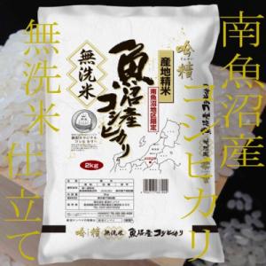 ふるさと納税 南魚沼市 【発送月固定定期便】《吟精 無洗米》南魚沼産コシヒカリ2kg全3回