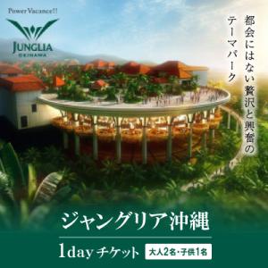 ふるさと納税 今帰仁村 都会にはない贅沢と興奮のテーマパーク「ジャングリア沖縄」1dayチケット (大人2名・子供1名)
