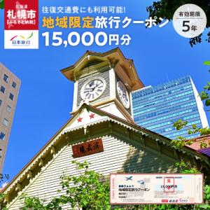 ふるさと納税 札幌市 北海道札幌市　日本旅行　地域限定旅行クーポン15,000円分_hs311-001