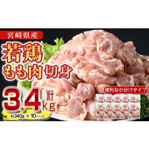 ふるさと納税 ＜先行予約受付中！2025年7月中に発送予定＞鶏肉 もも肉 小分け(計3.4kg・340g×10P) お肉 鳥肉 とり肉 カット済 国産 宮崎県.. 宮崎県門川町