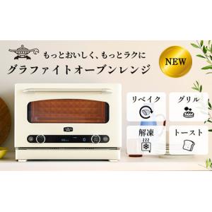 ふるさと納税 アラジン グラファイト オーブンレンジ ホワイト AEM-G14A(W) Aladdin 電子レンジ レンジ オーブン グリル 家電 調理家電 キッチン.. 兵庫県加西市