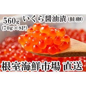 ふるさと納税 いくら醤油漬(鮭卵)70g×8P(計560g) B-11010 北海道根室市