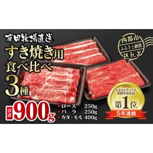 ふるさと納税 牛肉 すき焼き 宮崎県 西都市 すき焼き 食べ比べスライス3種セット900g ロース バラ モモorカタ 牛肉 鉄板焼肉 焼きしゃぶ すき焼き肉 1.3-15