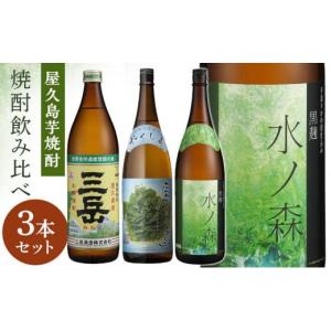 ふるさと納税 焼酎 いも 鹿児島県 屋久島町  屋久島芋焼酎 飲み比べ3本セット（三岳900ml・屋久の島900ml・水ノ森720ml）