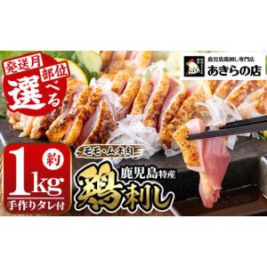 ふるさと納税 鶏肉 セット 鹿児島県 湧水町 A02 2025年11月発送分(11月30日迄に発送) もも・むね肉 鹿児島特産 鶏のたたき(約1kg・200g×5P) 鳥刺し 鶏刺し 肉