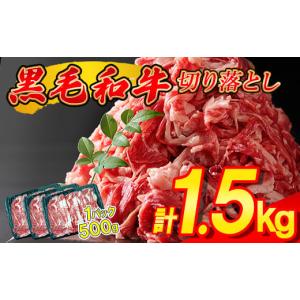 ふるさと納税 牛肉 福岡県 須恵町 黒毛和牛 切り落とし 1.5kg ( 500g × 3パック ) 昆布出汁仕上げ SF067-1　〜牛肉 牛丼 薄切り 切り落とし 焼き肉 すき焼き …