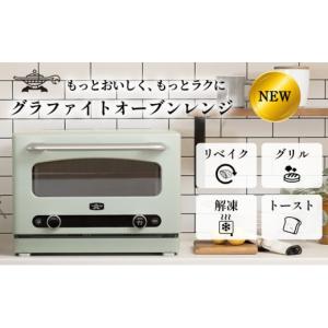 ふるさと納税 キッチン家電 兵庫県 加西市 先行予約 アラジン グラファイト オーブンレンジ グリーン AEM-G14A(G) Aladdin 電子レンジ レンジ オーブン グリル…