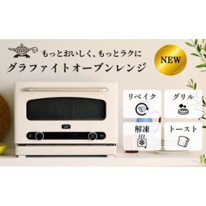 ふるさと納税 キッチン家電 兵庫県 加西市 先行予約 アラジン グラファイト オーブンレンジ ホワイト AEM-G14A(W) Aladdin 電子レンジ レンジ オーブン グリル