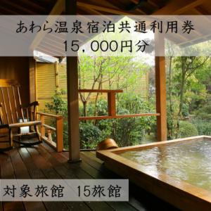 ふるさと納税 あわら市 あわら温泉宿泊共通利用券15,000円分