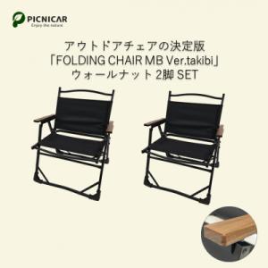 ふるさと納税 木曽岬町 アウトドアチェア 2脚 FOLDING CHAIR MB Ver.takibi ウォールナット