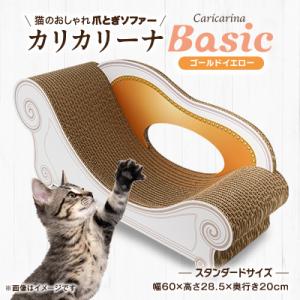 ふるさと納税 館山市 猫のおしゃれ爪とぎソファー「カリカリーナ Basic」ゴールドイエロー　スタンダードサイズ　1点