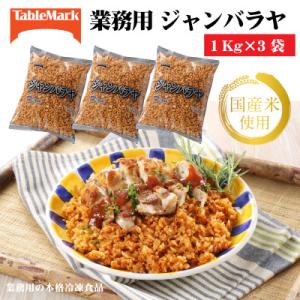 ふるさと納税 三豊市 【テーブルマーク】ジャンバラヤ1Kg×3袋(業務用・冷凍保存・簡単・備蓄・アレンジ自由)
