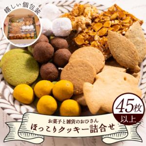 ふるさと納税 香南市 お菓子と雑貨おひさん ほっこりクッキー詰合せ 合計45枚以上 oh-0017