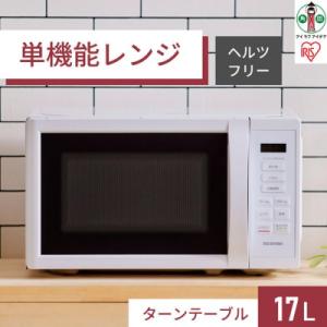 ふるさと納税 角田市 単機能レンジ17L IMB-T178-W ホワイト 電子レンジ レンジ 調理家電 アイリスオーヤマ